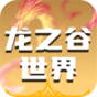 龙之谷世界