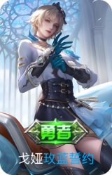 玫蓝誓约