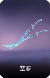 空寒
