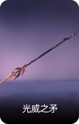 光威之矛