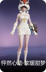 怦然心动·软暖甜梦