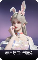 春日序曲·绵糖兔