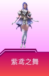 紫鸢之舞