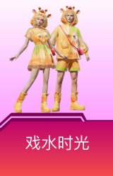戏水时光