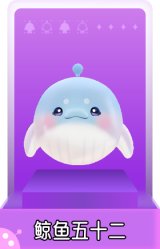 鲸鱼五十二