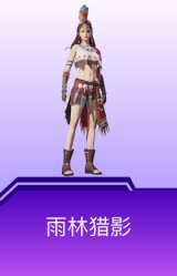 雨林猎影