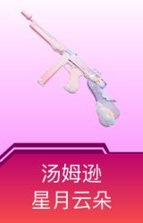 汤姆逊-星月云朵
