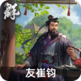 友崔钧