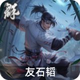 友石韬