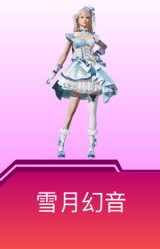 雪月幻音