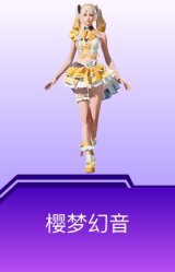 樱梦幻音