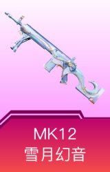 MK12-雪月幻音