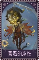 爱哭鬼-善恶的本性