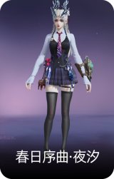 春日序曲·夜汐