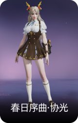 春日序曲·协光