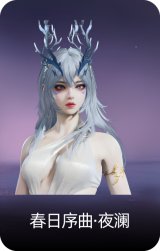 春日序曲·夜澜