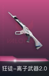 狂徒-离子武器2.0