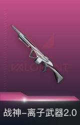 战神-离子武器2.0