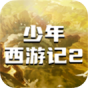 少年西游记2