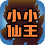 小小仙王