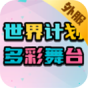 世界计划多彩舞台(外服)