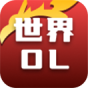 世界OL
