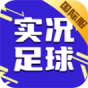 实况足球(国际服)