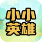 小小英雄