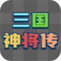 三国神将传