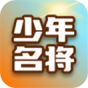少年名将