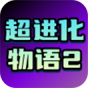 超进化物语2