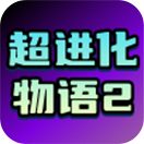 超进化物语2
