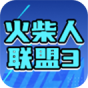 火柴人联盟3