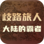 歧路旅人大陆的霸者