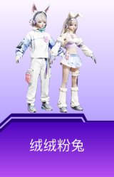 绒绒粉兔