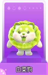 白菜狗