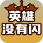 英雄没有闪