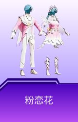 粉恋花