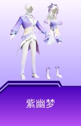 紫幽梦