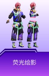 荧光绘影