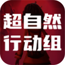 超自然行动组