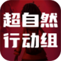 超自然行动组