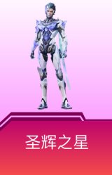 圣辉之星