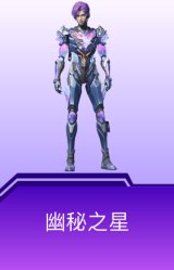 幽秘之星