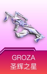 GROZA-圣辉之星