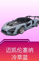 迈凯伦塞纳(冷萃蓝)