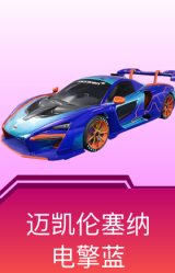 迈凯伦塞纳(电擎蓝)