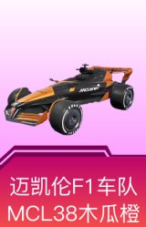 迈凯伦F1车队 MCL38(木瓜橙)