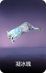 凝冰魄