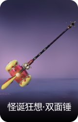 怪诞狂想·双面锤
